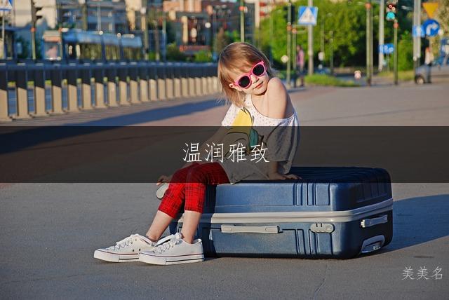 温润雅致,曹姓带果字的女孩名字