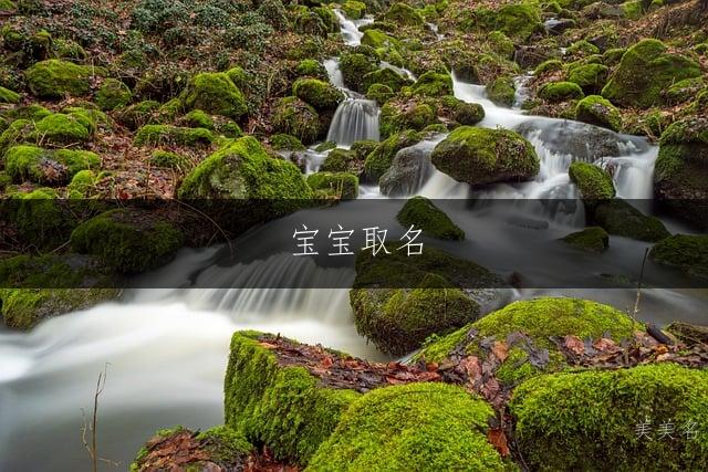 宝宝取名|开朗自信的男孩名字推荐