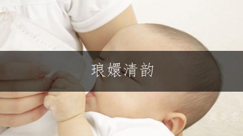 琅嬛清韵,吴姓女孩三字雅名