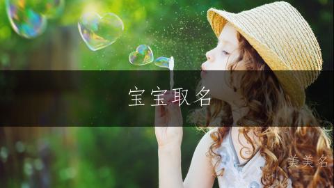 宝宝取名|霁月光风的男孩名字推荐
