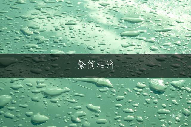 繁简相济,大气磅礴的男孩名字