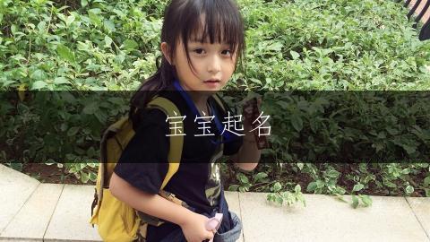 宝宝起名|碧落黄泉的男孩名字推荐