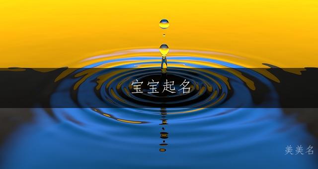 宝宝起名|聪明灵动的男孩名字推荐