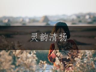 灵韵清扬,诗意盎然的谢姓带溪字的女孩名字