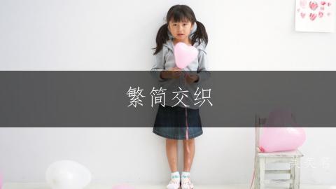 繁简交织,唯美的女孩名字