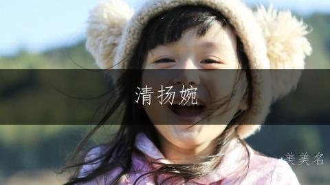 清扬婉,杨门的灵秀之名;简笔画,杨家的清雅佳名