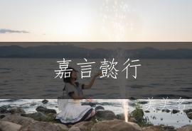 嘉言懿行,郭姓的女孩单字佳名