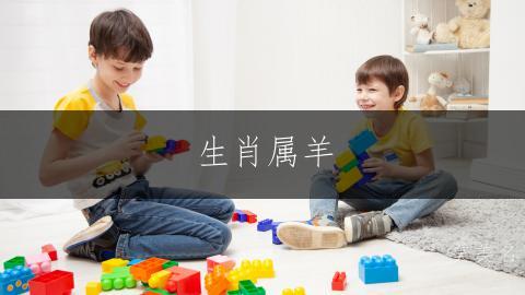 生肖属羊,男孩的独特名字;如何取不易重名?