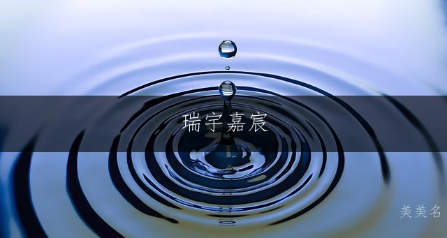 瑞宇嘉宸,五行金土组合的男孩名字