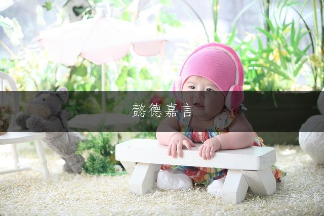 懿德嘉言,郑姓女孩的单字雅致芳名