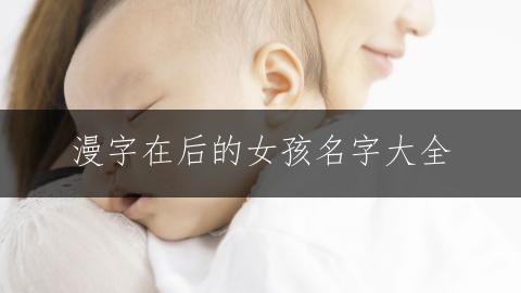 漫字在后的女孩名字大全