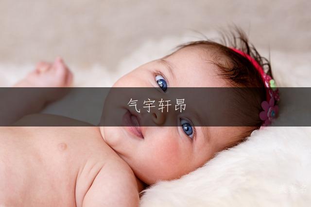 气宇轩昂,楚韵芳华——任姓带楚字的女孩名字