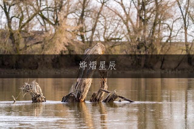 烨熠星辰,五行带火的男孩名字