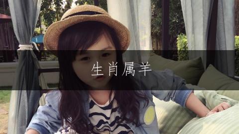 生肖属羊,大富大贵的女孩名字;如何取