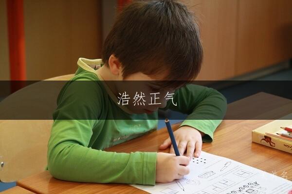 浩然正气,温润如玉的带三点水男孩名字