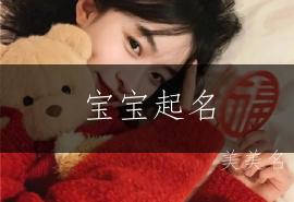 宝宝起名|清雅如诗的男孩名字推荐
