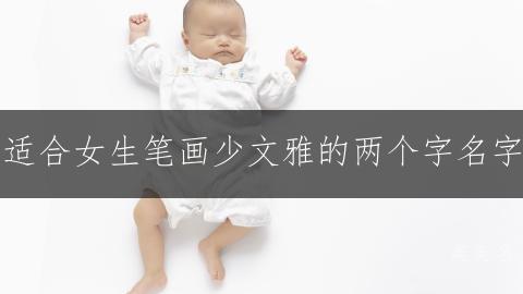 适合女生笔画少文雅的两个字名字