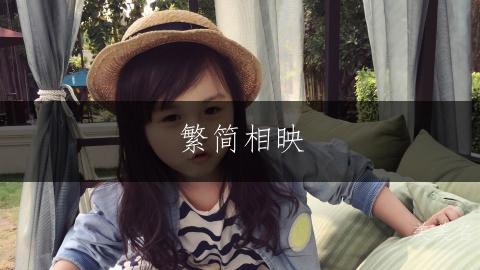 繁简相映,许姓女孩的雅致之名大全