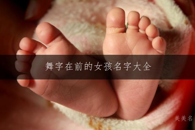 舞字在前的女孩名字大全