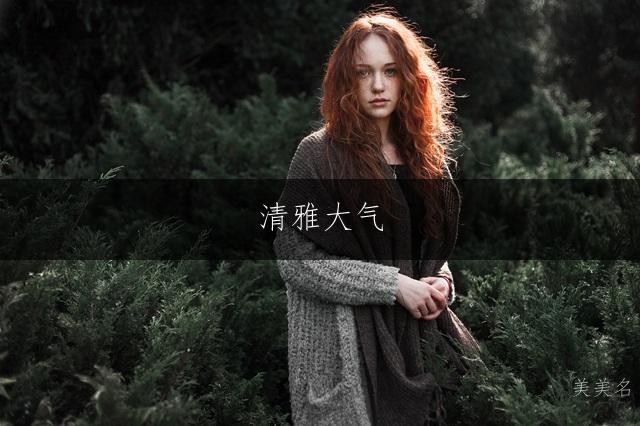 清雅大气,五行带火的女孩名字