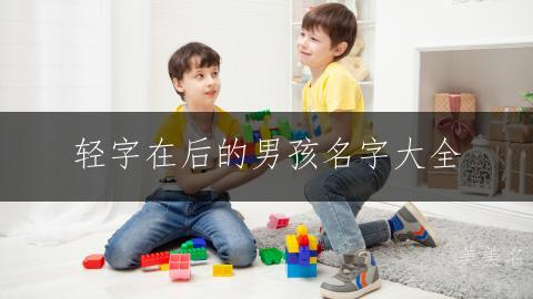 轻字在后的男孩名字大全