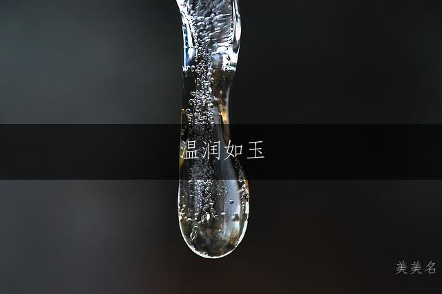 温润如玉,带璋字的儒雅男孩名字