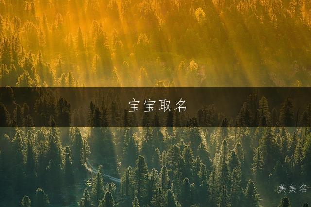 宝宝取名|描绘江南水乡般的柔美意境的男孩名字推荐