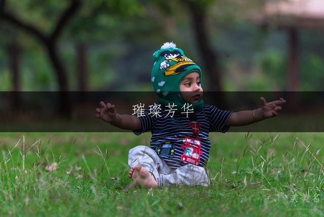 璀璨芳华,带金字旁的优雅女孩名字