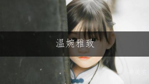 温婉雅致,孟姓的女孩带佳字的美好名字