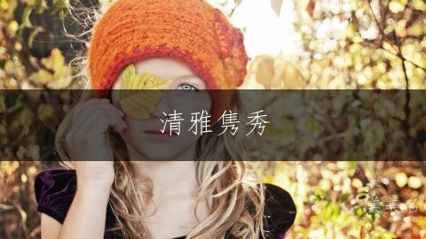 清雅隽秀,段姓女孩的单字佳名