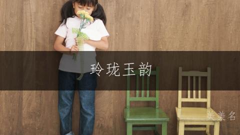 玲珑玉韵,何姓带珏字的雅致女孩名字