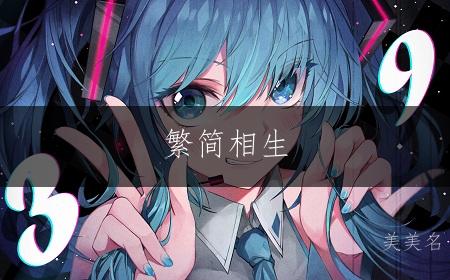 繁简相生,肖姓女孩名集;灵动雅致的诗意佳名