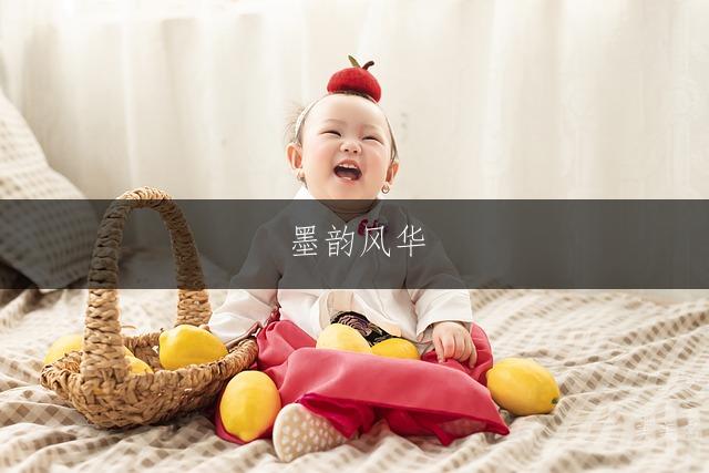 墨韵风华,郑姓女孩三字雅名