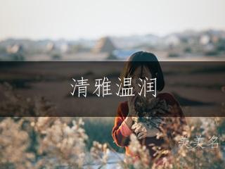 清雅温润,带木字旁的女孩名字