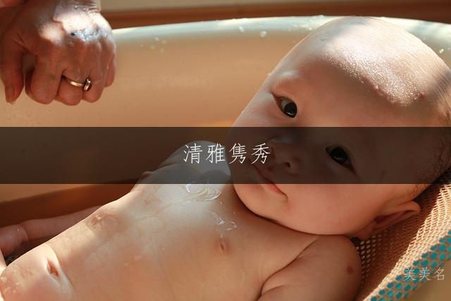 清雅隽秀,郭姓带垭字的女孩名字