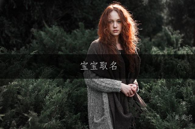 宝宝取名|暖若春风的男孩名字推荐