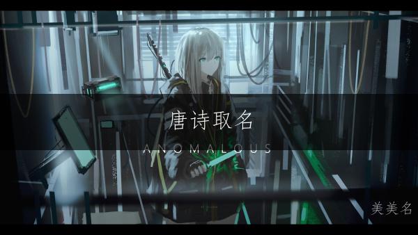 唐诗取名,独特雅致的女孩名字