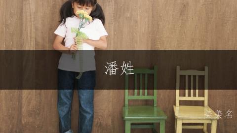 潘姓,优雅大气的单字女孩名字