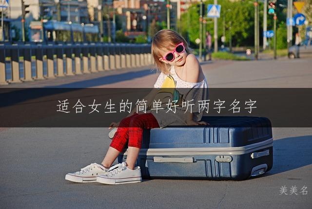 适合女生的简单好听两字名字