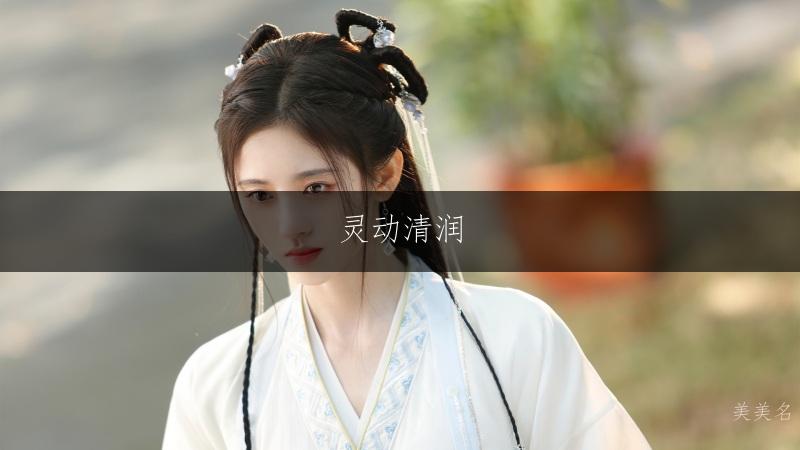 灵动清润,五行带水的女孩名字