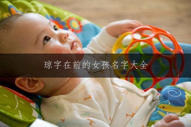 琼字在前的女孩名字大全