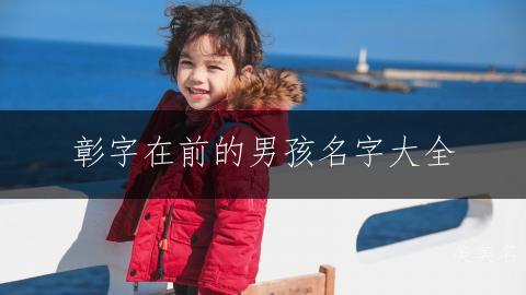 彰字在前的男孩名字大全