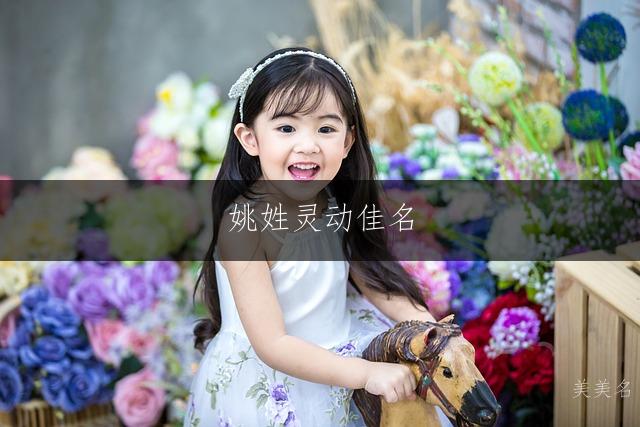 姚姓灵动佳名,笔画简约的女孩三字雅称