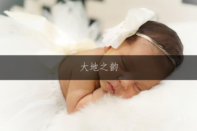 大地之韵,带土字旁的女孩名字