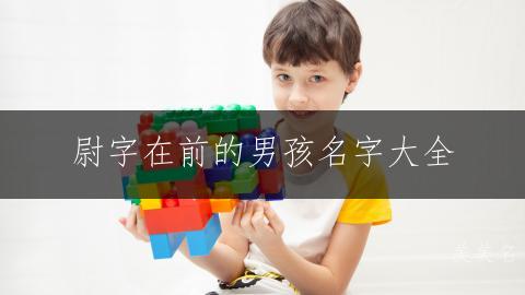 尉字在前的男孩名字大全