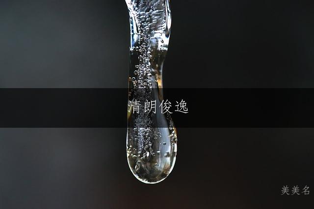 清朗俊逸,五行水木组合的男孩名字