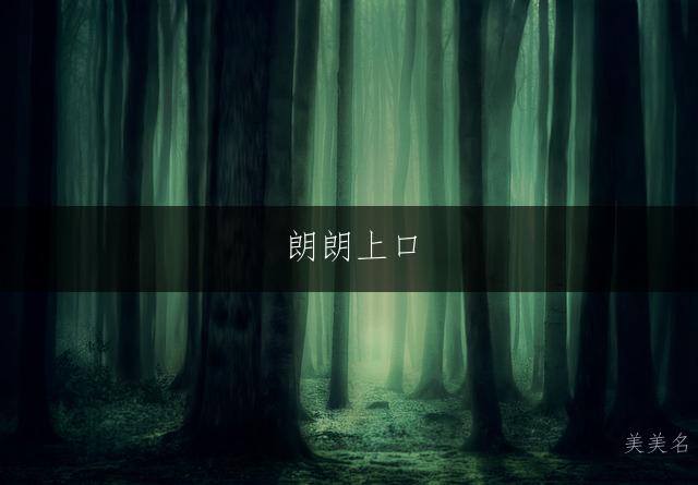 朗朗上口,意蕴悠长的蔡姓带笑字的男孩名字