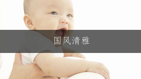 国风清雅,郭姓女孩的三字佳名