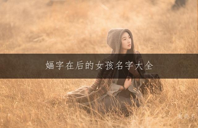 婳字在后的女孩名字大全