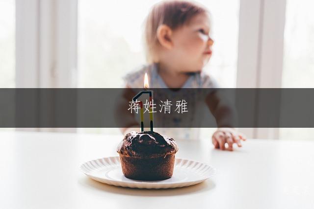 蒋姓清雅,笔画简约的女孩三字名